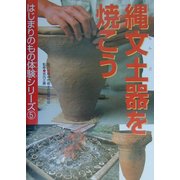 縄文土器を焼こう(はじまりのもの体験シリーズ〈5〉) [全集叢書]