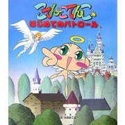 はじめてのパトロール(こてんこてんこ絵本〈1〉) [絵本]