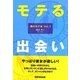 モテる出会い―男のモテ本〈Vol.1〉 [単行本]