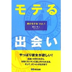 モテる出会い―男のモテ本〈Vol.1〉 [単行本]