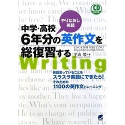 中学・高校6年分の英作文を総復習する [単行本]