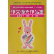 第52回全国小・中学校作文コンクール作文優秀作品集―小学校 [単行本]