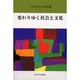 変わりゆく社会と文化(九州産業大学公開講座〈16〉) [新書]