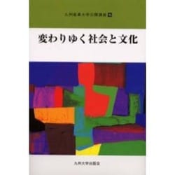 変わりゆく社会と文化(九州産業大学公開講座〈16〉) [新書]