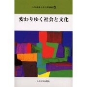 変わりゆく社会と文化(九州産業大学公開講座〈16〉) [新書]