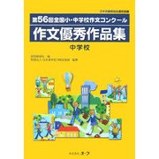 第56回全国小・中学校作文コンクール作文優秀作品集―中学校 [単行本]
