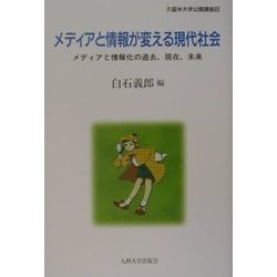 メディアと情報が変える現代社会―メディアと情報化の過去、現在、未来(久留米大学公開講座〈20〉) [単行本]