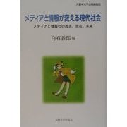 メディアと情報が変える現代社会―メディアと情報化の過去、現在、未来(久留米大学公開講座〈20〉) [単行本]