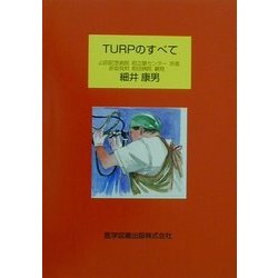 TURPのすべて [単行本]
