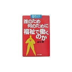 誰のため何のために福祉で働くのか―福祉で働いている方福祉を志す方への熱いメッセージ [単行本]