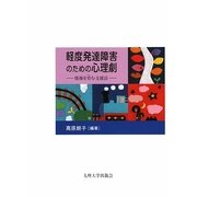 軽度発達障害のための心理劇―情操を育む支援法 [単行本]