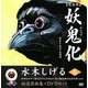 妖鬼化(ムジャラ) 完全版〈第6巻〉関東2・東北・北海道―水木しげる妖怪原画集 [単行本]