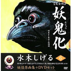 妖鬼化(ムジャラ) 完全版〈第6巻〉関東2・東北・北海道―水木しげる妖怪原画集 [単行本]