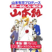 世界一おもしろい株の本 山本組 [単行本]
