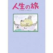 人生の旅(ぜんにち) [絵本]