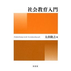 社会教育入門 [単行本]