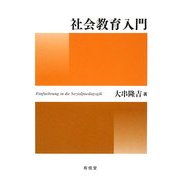 社会教育入門 [単行本]