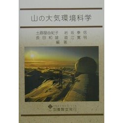山の大気環境科学 [単行本]