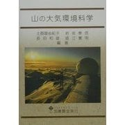 山の大気環境科学 [単行本]