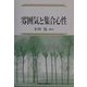 雰囲気と集合心性 [単行本]