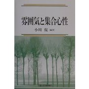 雰囲気と集合心性 [単行本]