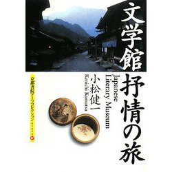 文学館 抒情の旅(京都書院アーツコレクション) [文庫]