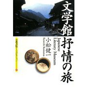 文学館 抒情の旅(京都書院アーツコレクション) [文庫]