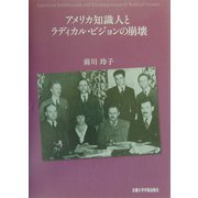 ヨドバシ.com - アメリカ知識人とラディカル・ビジョンの崩壊 [単行本