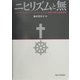 ニヒリズムと無―ショーペンハウアー/ニーチェとインド思想の間文化的解明 [単行本]