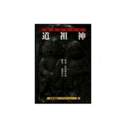 道祖神―道辺の男女神(京都書院アーツコレクション) [文庫]