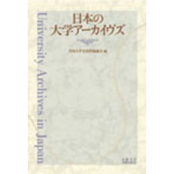 日本の大学アーカイヴズ [単行本]