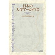 日本の大学アーカイヴズ [単行本]