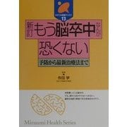 もう脳卒中なんか恐くない―予防から最新治療法まで 新訂版 (みずうみ健康ブックス〈13〉) [全集叢書]