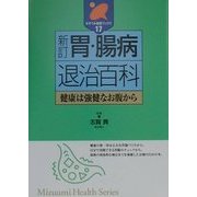 胃・腸病退治百科―健康は強健なお腹から 新訂版 (みずうみ健康ブックス〈17〉) [全集叢書]