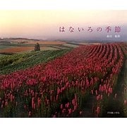 はないろの季節 [単行本]