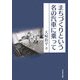 まちづくりという名の汽車に乗って [単行本]