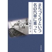 まちづくりという名の汽車に乗って [単行本]