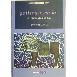 gallery-e-chiko―古代世界へ馳せる思い(ART BOX POSTCARD BOOK) [単行本]