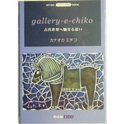gallery-e-chiko―古代世界へ馳せる思い(ART BOX POSTCARD BOOK) [単行本]
