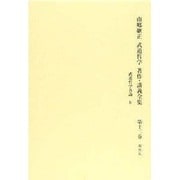 南郷継正武道哲学著作・講義全集 第12巻 [全集叢書]