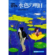 水色の明日（3年B組金八先生） [単行本]