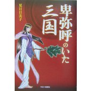 卑弥呼のいた三国 [単行本]