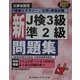文部省認定「情報リテラシー/応用」資格試験 新J検3級準2級問題集〈2000-2001年度〉 [単行本]