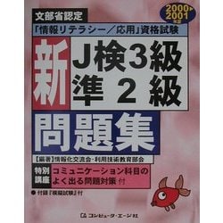 文部省認定「情報リテラシー/応用」資格試験 新J検3級準2級問題集〈2000-2001年度〉 [単行本]