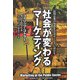 社会が変わるマーケティング―民間企業の知恵を公共サービスに活かす [単行本]