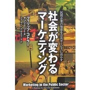 社会が変わるマーケティング―民間企業の知恵を公共サービスに活かす [単行本]
