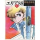 エリア’８８　８ ライトノベル文庫版 [文庫]