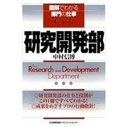 研究開発部(図解でわかる部門の仕事) [単行本]