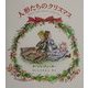 人形たちのクリスマス―ターシャ・テューダークラシックコレクション [絵本]