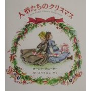 人形たちのクリスマス―ターシャ・テューダークラシックコレクション [絵本]